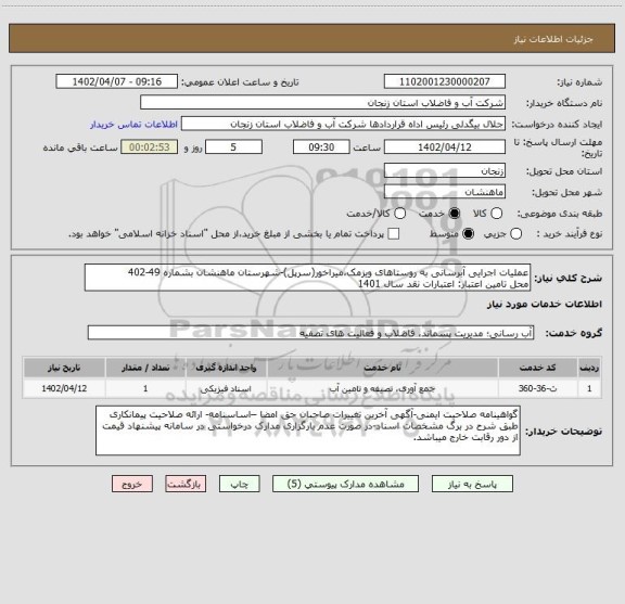 استعلام عملیات اجرایی آبرسانی به روستاهای ویزمک،میراخور(سرپل)-شهرستان ماهنشان بشماره 49-402
محل تامین اعتبار: اعتبارات نقد سال 1401