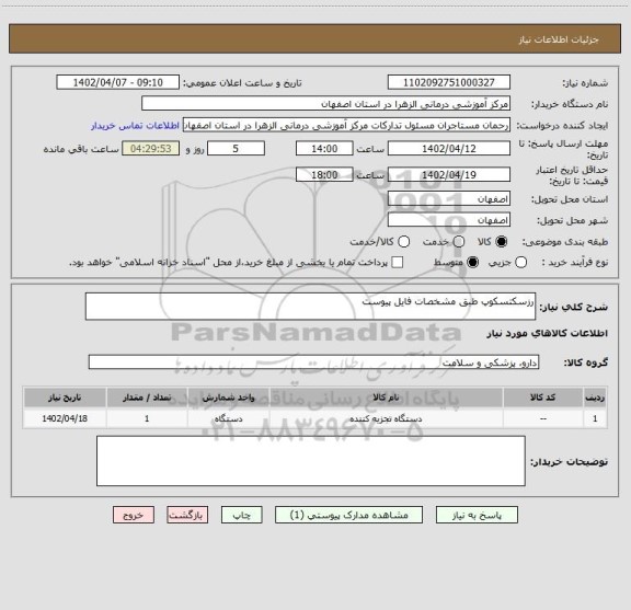 استعلام رزسکتسکوپ طبق مشخصات فایل پیوست