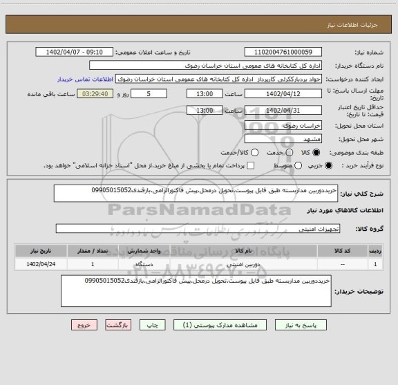 استعلام خریددوربین مداربسته طبق فایل پیوست.تحویل درمحل.پیش فاکتورالزامی.بازقندی09905015052