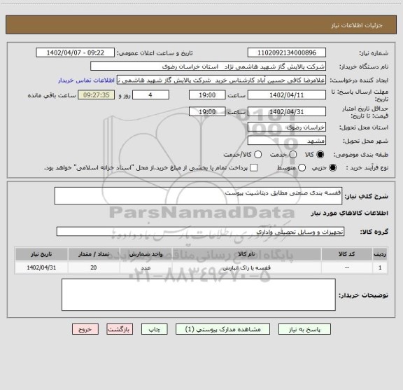 استعلام قفسه بندی صنعتی مطابق دیتاشیت پیوست