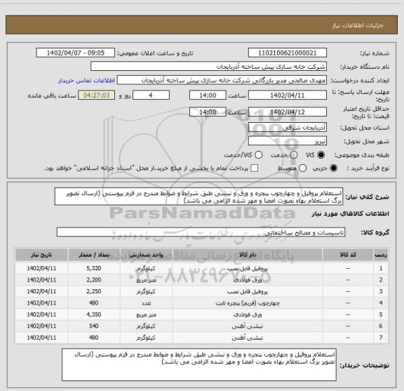 استعلام استعلام پروفیل و چهارچوب پنجره و ورق و نبشی طبق شرایط و ضوابط مندرج در فرم پیوستی (ارسال تصویر برگ استعلام بهاء بصورت امضا و مهر شده الزامی می باشد)