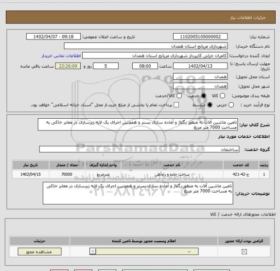 استعلام تامین ماشین آلات به منظور رگلاژ و آماده سازی بستر و همچنین اجرای یک لایه زیرسازی در معابر خاکی به مساحت 7000 متر مربع