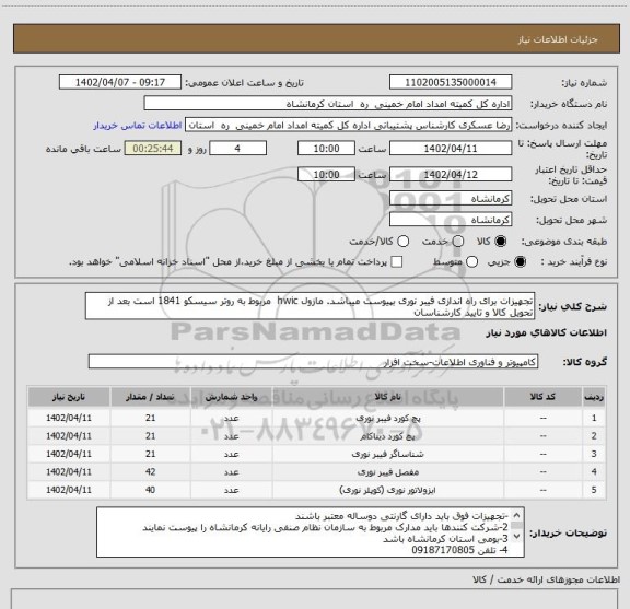 استعلام تجهیزات برای راه اندازی فیبر نوری بپیوست میباشد. مازول hwic  مربوط به روتر سیسکو 1841 است بعد از تحویل کالا و تایید کارشناسان