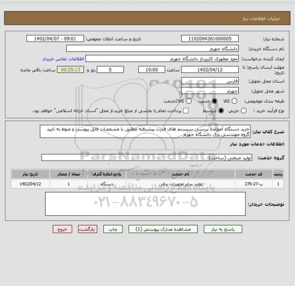 استعلام خرید دستگاه آموزنده بررسی سیستم های قدرت پیشرفته مطابق با مشخصات فایل پیوست و منوط به تایید گروه مهندسی برق دانشگاه جهرم