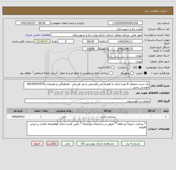 استعلام یک دست مبلمان 6 نفره اداری به همراه میز جلو مبلی و میز عسلی - هماهنگی و توضیحات 09193344575 مهندس رجبی