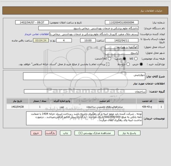 استعلام دیوارچینی