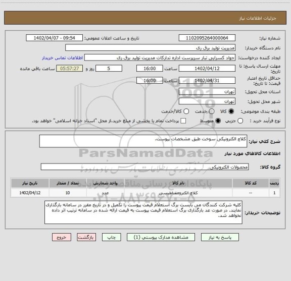 استعلام کلاچ الکترونیکی سوخت طبق مشخصات پیوست.