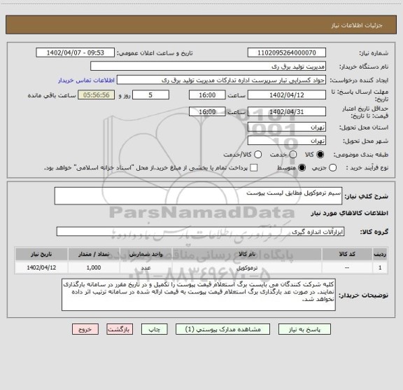 استعلام سیم ترموکوپل مطابق لیست پیوست