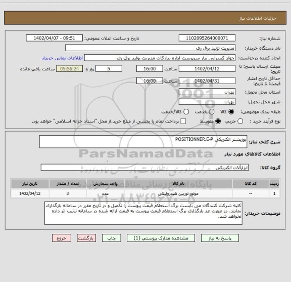 استعلام پوزیشنر الکتریکی POSITIONNER.E-P