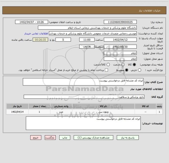 استعلام ایران کد مشابه فایل درخواستی پیوست