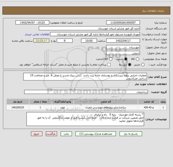 استعلام عملیات اجرایی پروژه زیرسازی و بهسازی جاده بیت راشد  (شن ریزی مسیر با عرض 6  متر و ضخامت 15 سانتی متر)شوش