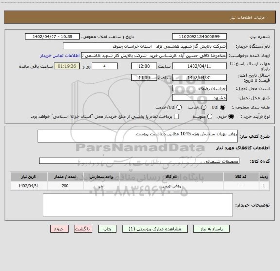 استعلام روغن بهران سفارش ویژه 1045 مطابق دیتاشیت پیوست