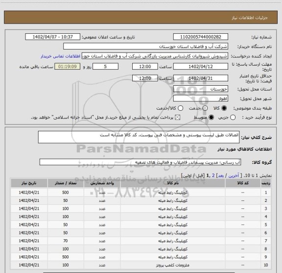 استعلام اتصالات طبق لیست پیوستی و مشخصات فنی پیوست. کد کالا مشابه است