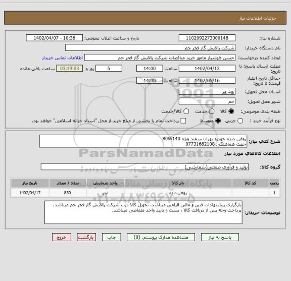 استعلام روغن دنده خودرو بهران سمند ویژه 80W140
جهت هماهنگی 07731682108