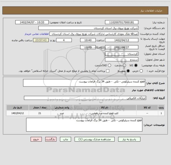 استعلام قطع کننده سیلیکونی - تکی  - طبق 34 برگ الزامات پیوست