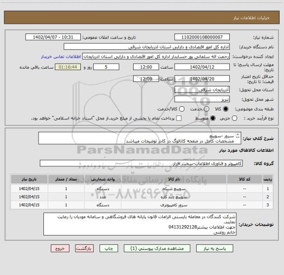 استعلام سرور -سوییچ
مشخصات کامل در صفحه کاتالوگ در کادر توضیحات میباشد
مشخصات کالا طبق لیست پیوست موجود میباشد.