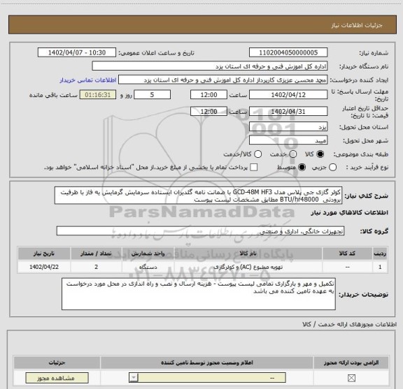 استعلام کولر گازی جی پلاس مدل GCD-48M HF3 با ضمانت نامه گلدیران ایستاده سرمایش گرمایش یه فاز با ظرفیت برودتی  BTU/hr48000 مطابق مشخصات لیست پیوست