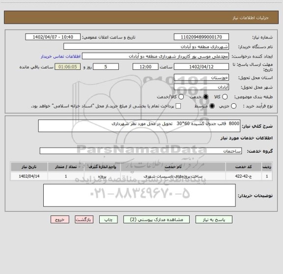 استعلام 8000  قالب جدول کشیده 60*30   تحویل در محل مورد نظر شهرداری