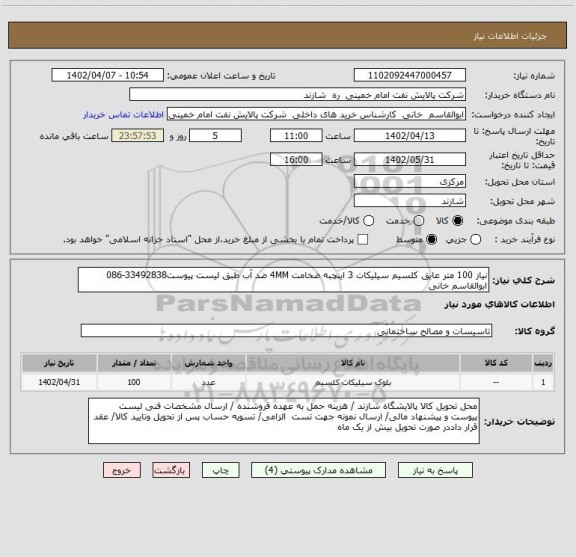 استعلام نیاز 100 متر عایق کلسیم سیلیکات 3 اینچبه ضخامت 4MM ضد آب طبق لیست پیوست33492838-086 ابوالقاسم خانی