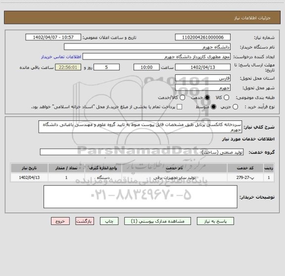 استعلام سردخانه کانکسی پرتابل طبق مشخصات فایل پیوست منوط به تایید گروه علوم و مهندسی باغبانی دانشگاه جهرم