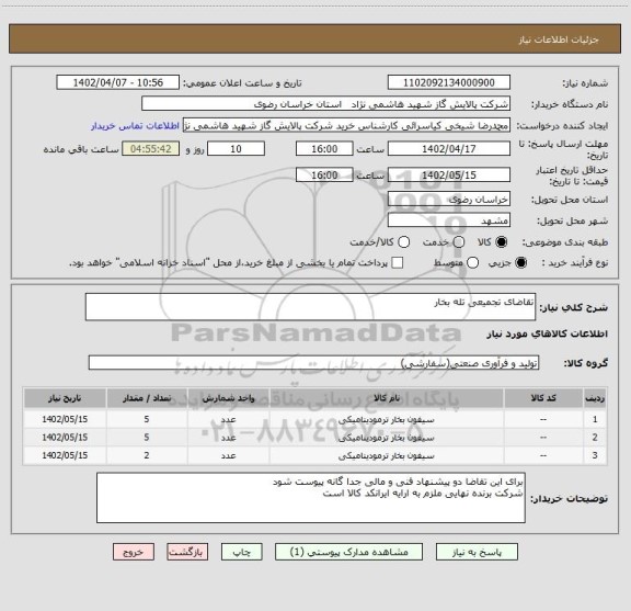 استعلام تقاضای تجمیعی تله بخار