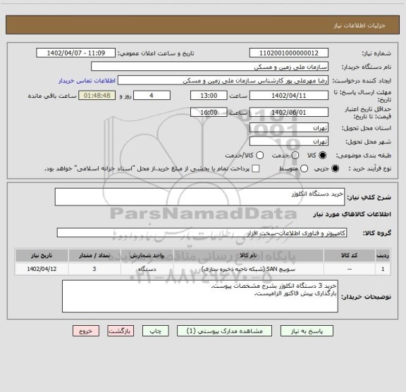 استعلام خرید دستگاه انکلوژر