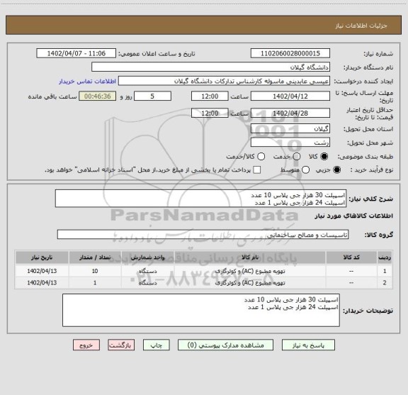 استعلام اسپیلت 30 هزار جی پلاس 10 عدد
اسپیلت 24 هزار جی پلاس 1 عدد