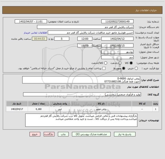 استعلام روغن ایرانول D-9000  
جهت هما هنگی 07731682108