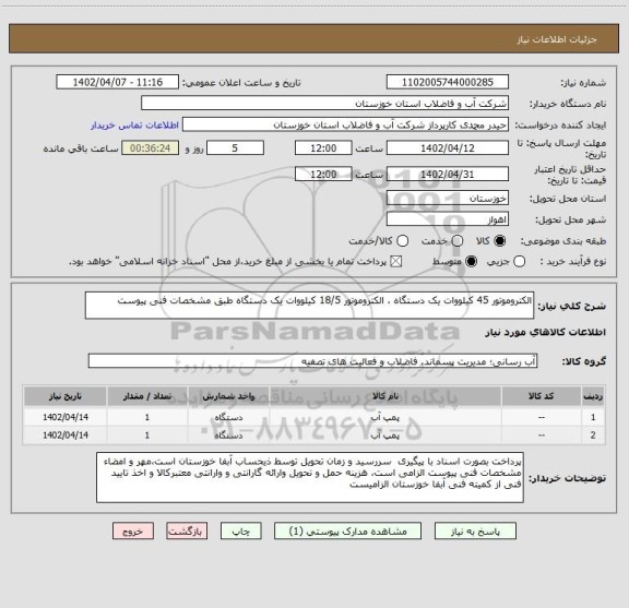 استعلام الکتروموتور 45 کیلووات یک دستگاه ، الکتروموتور 18/5 کیلووات یک دستگاه طبق مشخصات فنی پیوست