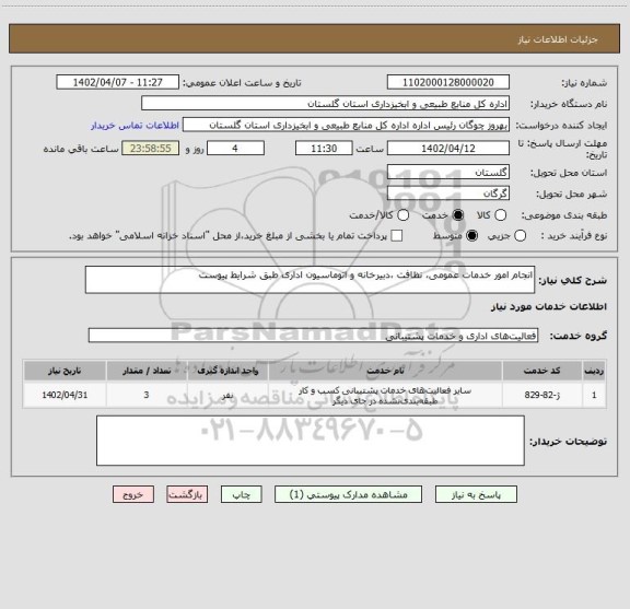 استعلام انجام امور خدمات عمومی، نظافت ،دبیرخانه و اتوماسیون اداری طبق شرایط پیوست