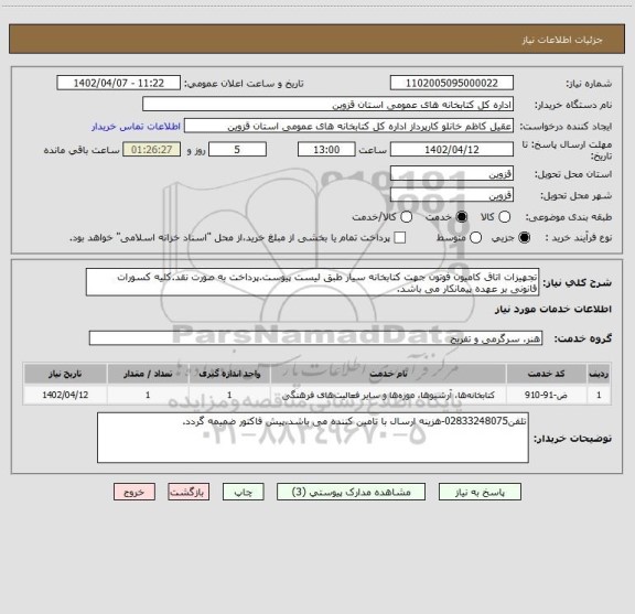 استعلام تجهیزات اتاق کامیون فوتون جهت کتابخانه سیار طبق لیست پیوست.پرداخت به صورت نقد.کلیه کسورات قانونی بر عهده پیمانکار می باشد.