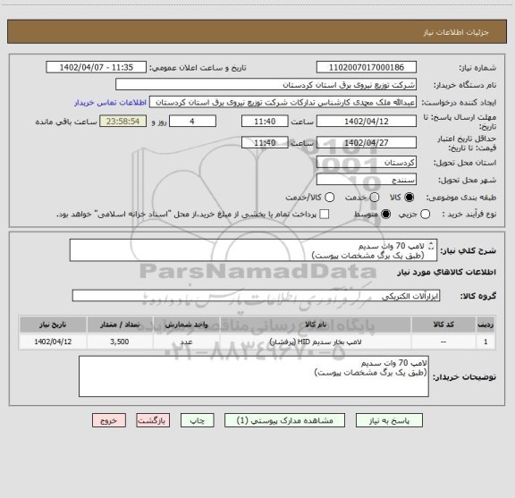 استعلام لامپ 70 وات سدیم 
(طبق یک برگ مشخصات پیوست)