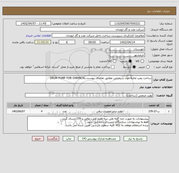 استعلام ساخت پمپ تخلیه مواد شیمیایی مطابق تقاضای پیوست.DRUM PUMP FOR CHEMICAL