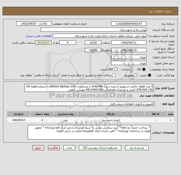 استعلام 2 عدد قطعه داخلی استورنج (ذخیره ساز) Unity480 با مشخصات Battery Backup Unit به شماره قطعه 00-192-000-078 اصلی و اورجیتال-هماهنگی09124941081 مهندس لطفی