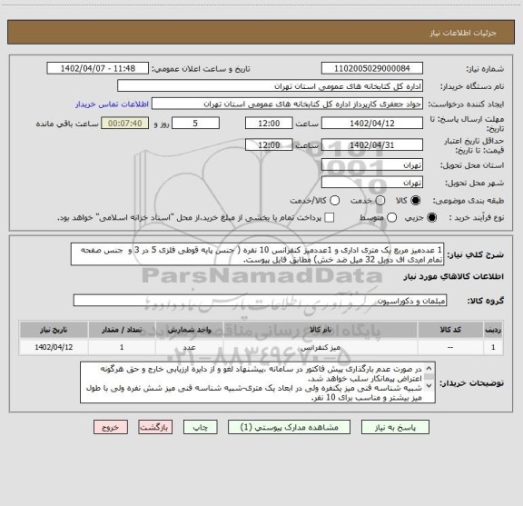 استعلام 1 عددمیز مربع یک متری اداری و 1عددمیز کنفرانس 10 نفره ( جنس پایه قوطی فلزی 5 در 3 و  جنس صفحه تمام ام دی اف دوبل 32 میل ضد خش) مطابق فایل پیوست.