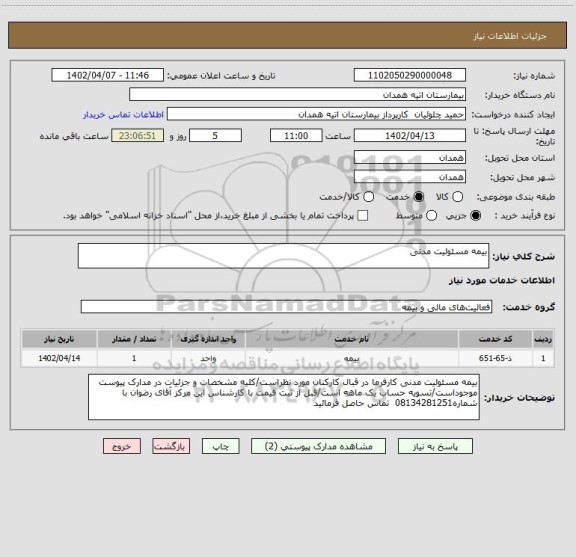 استعلام بیمه مسئولیت مدنی