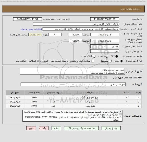 استعلام خرید پیچ ، مهره و واشر 
مطابق با مشخصات و تصویر پیوست