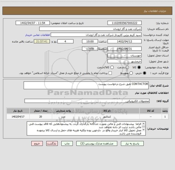 استعلام CONTACTOR طبق شرح درخواست پیوست