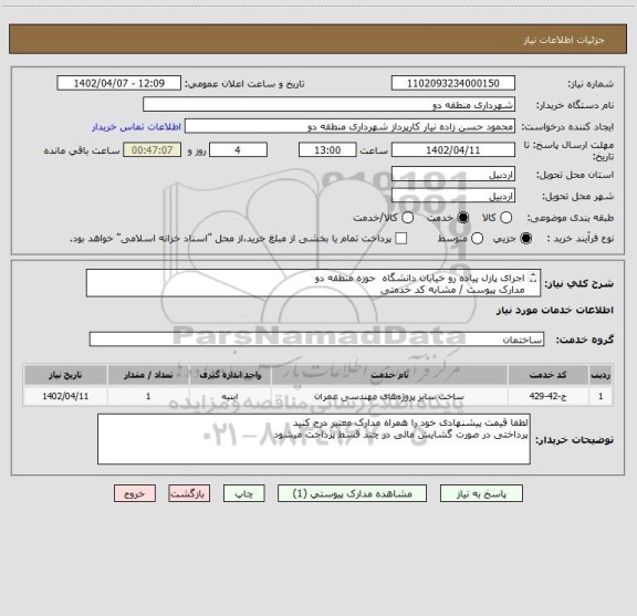 استعلام اجرای پازل پیاده رو خیابان دانشگاه  حوزه منطقه دو 
مدارک پیوست / مشابه کد خدمتی