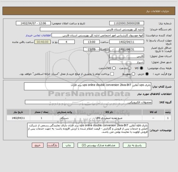 استعلام باتری ups آنلاین ups online double conversion 2kva-INT برند فاران