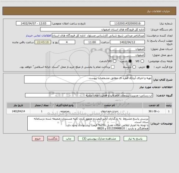 استعلام تهیه و اجرای آبیاری قطره ای مطابق مشخصات پیوست