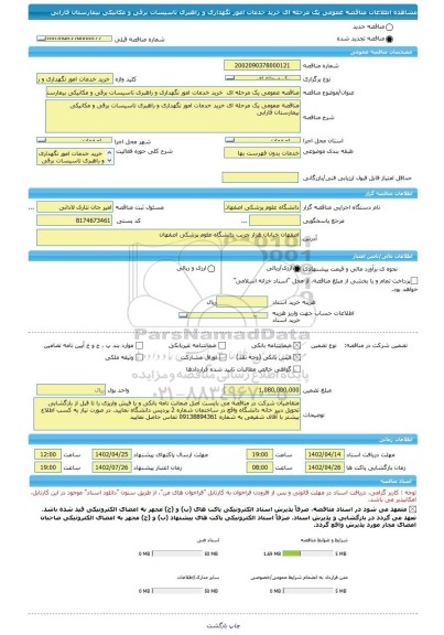 مناقصه، مناقصه عمومی یک مرحله ای  خرید خدمات امور نگهداری و راهبری تاسیسات برقی و مکانیکی بیمارستان فارابی