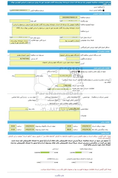 مناقصه، مناقصه عمومی یک مرحله ای احداث داروخانه بیمارستان آفتاب هشتم خور به روش سرجمع بر اساس فهارس بهای سال 1401