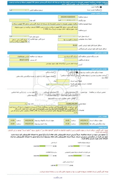 مناقصه، مناقصه عمومی همزمان با ارزیابی (یکپارچه) یک مرحله ای اجرای گازرسانی شامل 50 کیلومتر شبکه و ساخت و نصب 2000 انشعاب پراکنده در شهرستانهای تفت، مهریز،ابرکوه، خاتم،