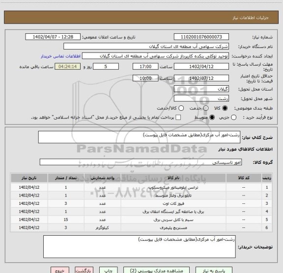 استعلام رشت-امور آب مرکزی(مطابق مشخصات فایل پیوست)