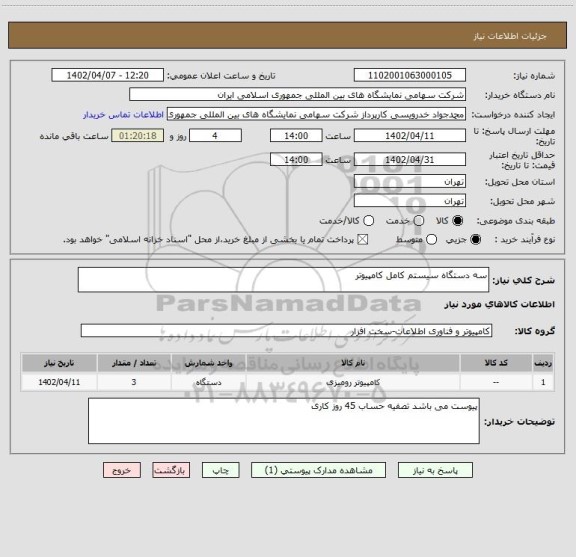 استعلام سه دستگاه سیستم کامل کامپیوتر