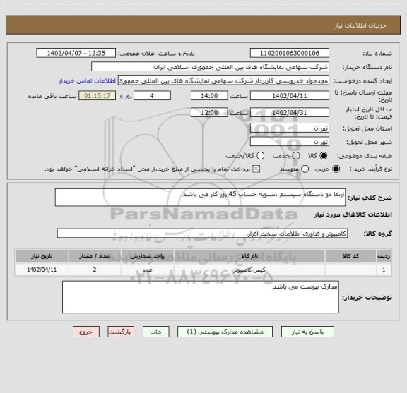 استعلام ارتقا دو دستگاه سیستم .تسویه حساب 45 روز کار می باشد