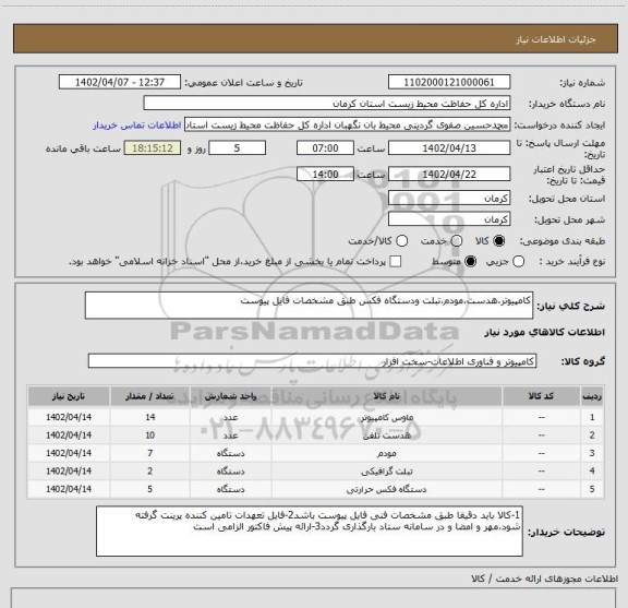 استعلام کامپیوتر،هدست،مودم،تبلت ودستگاه فکس طبق مشخصات فایل پیوست