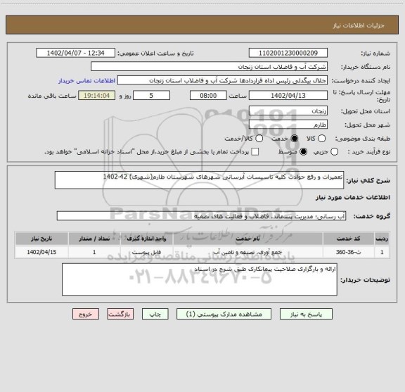 استعلام تعمیرات و رفع حوادث کلیه تاسیسات آبرسانی شهرهای شهرستان طارم(شهری) 42-1402