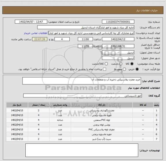 استعلام خرید مخزن پلاستیکی ذخیره آب و متعلقات آن